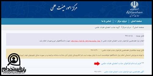 نحوه ثبت نام در سامانه جذب هیات علمی وزارت بهداشت